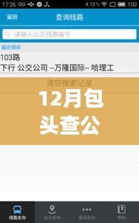 包头公交实时查询软件使用指南，助力十二月出行必备