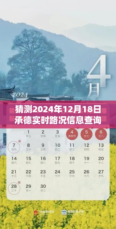 承德未来路况预测与实时信息查询，探索未来路况信息，提前规划出行路线（承德实时路况预测，路况信息查询）