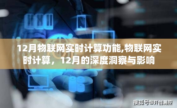 12月物联网实时计算深度洞察，功能与影响