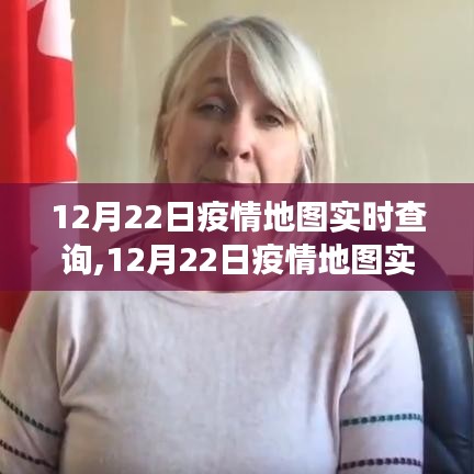 多维度视角下的观察与思考，12月22日疫情地图实时查询分析