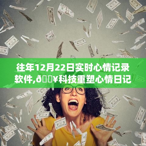 科技重塑心情日记，革新之旅的实时心情记录软件体验分享（12月22日）