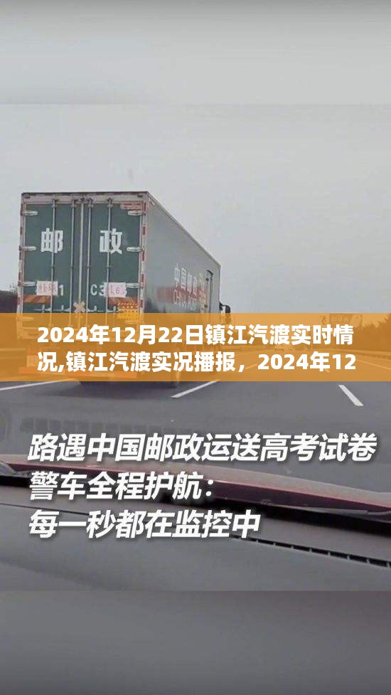 镇江汽渡渡运新动态，2024年12月22日实时播报与实况更新