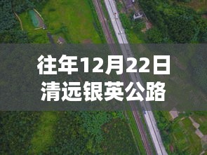 清远银英公路隐藏版探秘与实时路况播报，特色小店与小巷深处的发现