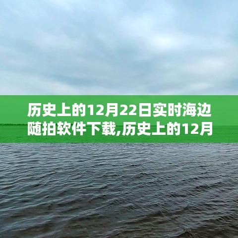 历史上的12月22日，实时海边随拍软件深度评测与介绍及下载指南