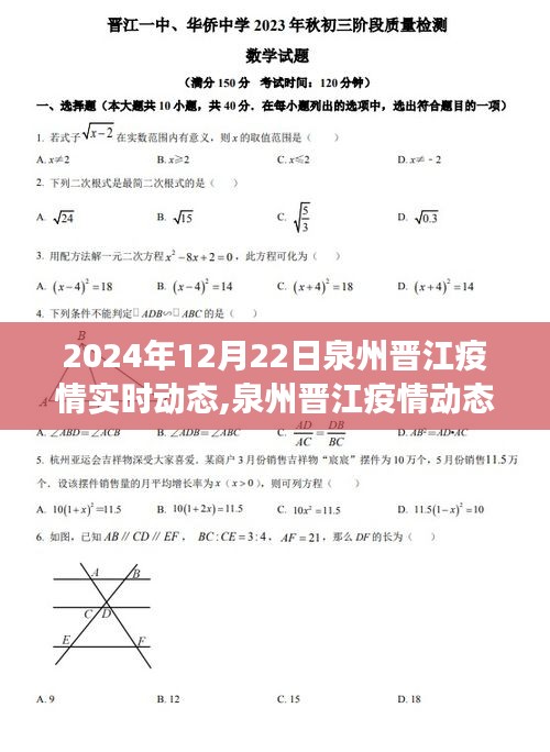 2024年泉州晋江疫情实时动态观察与分析报告
