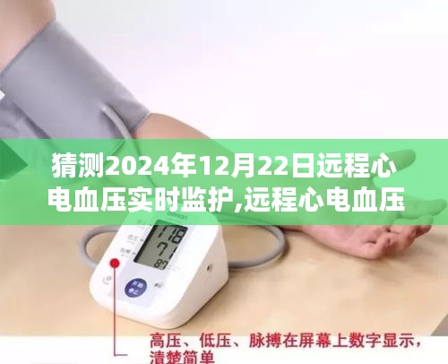 2024年远程心电血压实时监护操作指南，初学者与进阶用户通用教程