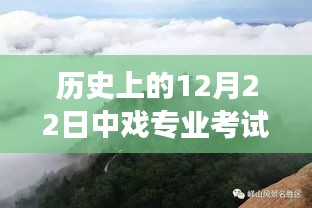 中戏专业考试之旅，探寻自然美景与实时录制的艺术之旅（12月22日）