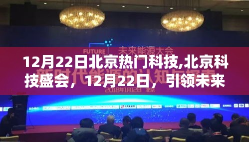 北京科技盛会，引领未来力量重塑城市面貌，聚焦12月22日热门科技展风采