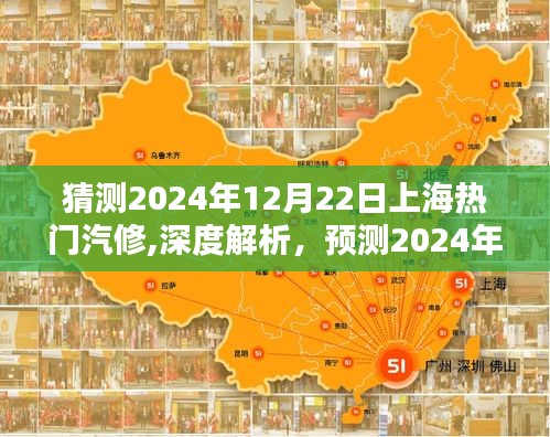 深度解析，预测与解析上海热门汽修行业特性、体验、竞品对比及用户群体分析（2024年12月22日版）