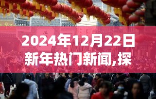 探秘小巷深处的独特风味，新年热门新闻中的隐藏瑰宝（XXXX年XX月XX日）