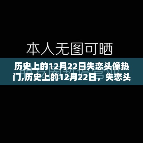 历史上的失恋头像风潮，12月22日的瞬间风靡
