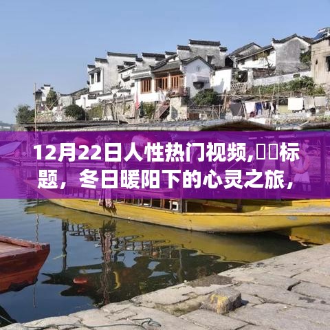 冬日心灵探寻之旅，自然美景与人性深度对话