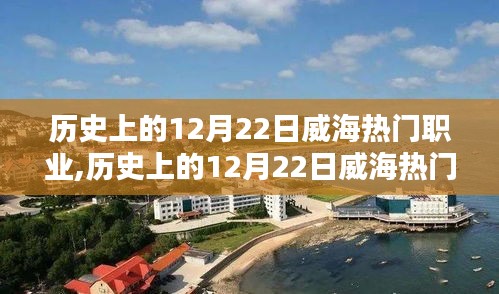 历史上的威海热门职业探索，揭秘十二月二十二日的辉煌篇章