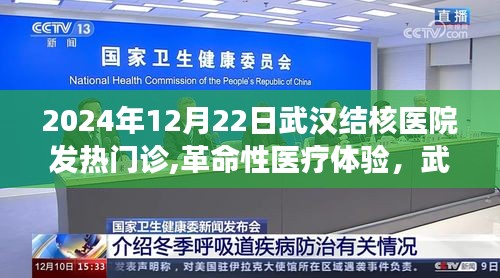 武汉结核医院发热门诊，革命性医疗体验与高科技之旅的开启