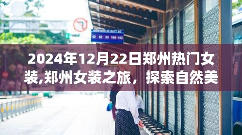 郑州女装之旅，时尚与自然美景的双重探索，寻找内心平静的时光