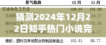 时光之轮，知乎热门小说预测完结，知识与想象力的盛宴盛宴开启于2024年12月22日