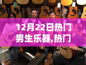 12月22日热门男生乐器大比拼，哪种乐器最闪耀？