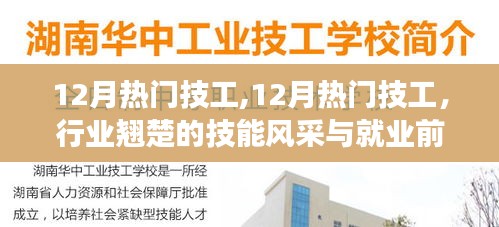 12月热门技工风采与就业前景展望，行业翘楚的技能展示