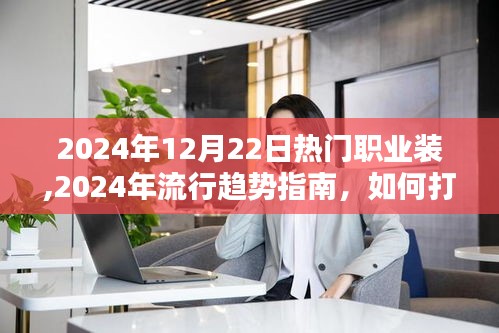 2024年流行趋势指南，打造完美职业装风格