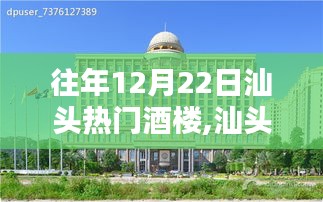 往年12月22日汕头热门酒楼预订攻略，轻松预订最受欢迎的酒楼指南