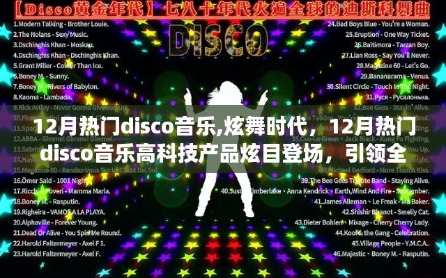 12月热门disco音乐引领炫舞时代，高科技产品炫目登场，全新音乐生活潮流启动！