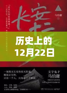 历史上的12月22日，热门小说中的苹果情缘揭秘