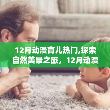 12月动漫育儿热门，自然美景之旅与内心的宁静探索