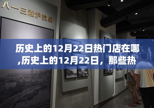 历史上的12月22日，热门店背后的励志故事与自信成就之火燃起之路