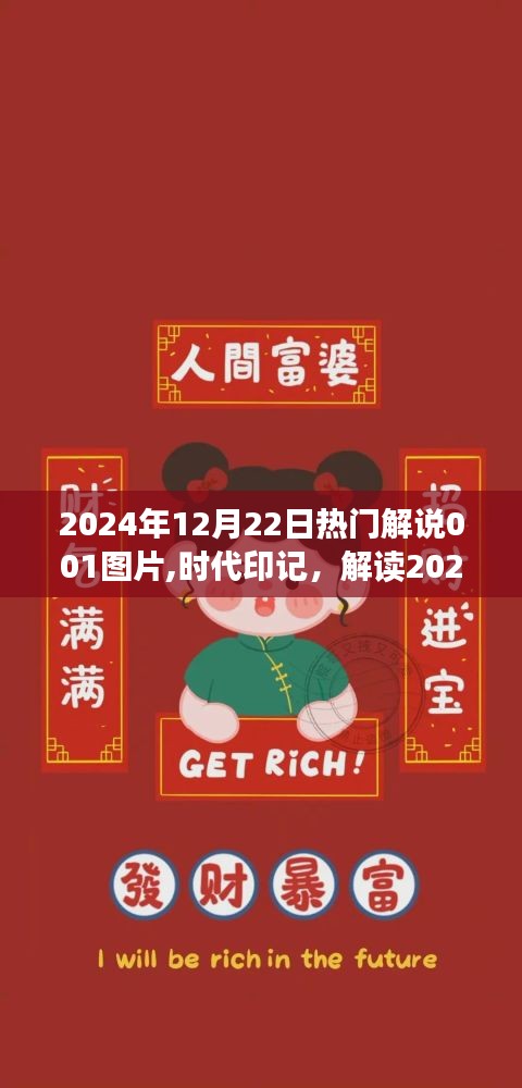 时代印记揭秘，解读热门解说图片背后的故事——2024年12月22日热门解说图片001解读