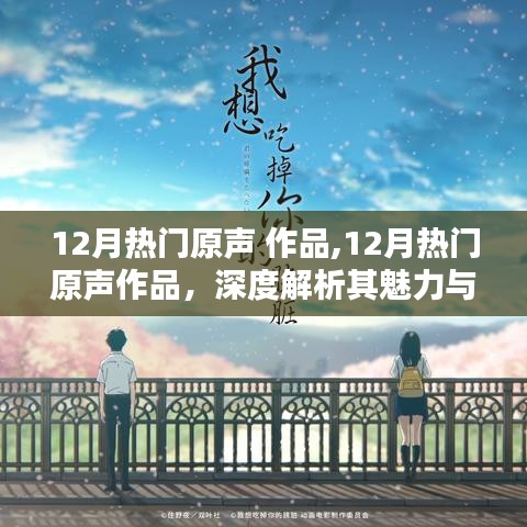 深度解析，12月热门原声作品的魅力与价值