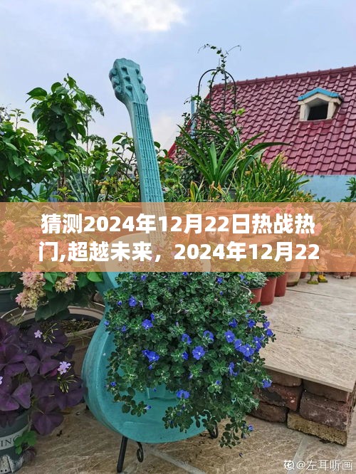 超越未来，2024年12月22日热门热战中的自我突破与成长之路预测分析