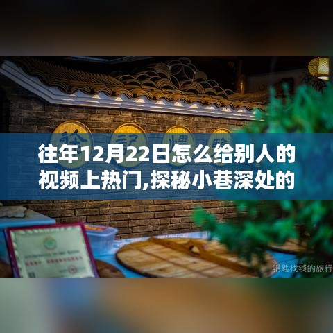 探秘小巷深处的特色小店，揭秘如何在特殊日子让视频上热门秘籍
