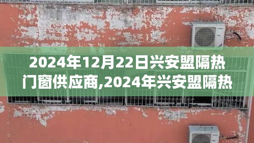 兴安盟隔热门窗供应商展望，前沿技术与市场趋势的综合引领（2024年）