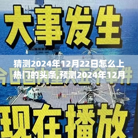 揭秘，预测2024年12月22日头条热门趋势与新闻事件猜想