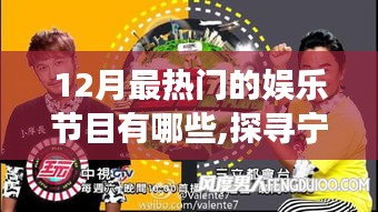 十二月热门娱乐节目探寻宁静之源，自然美景治愈之旅