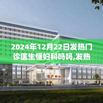 关于发热门诊医生是否应具备妇科知识的探讨，2024年视角