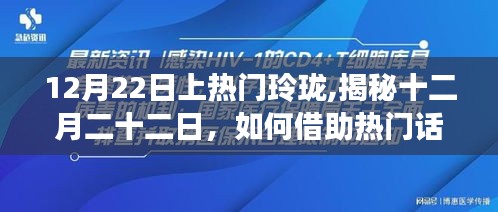 揭秘十二月二十二日，玲珑品牌如何借助热门话题提升曝光度策略