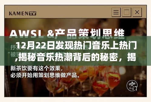 揭秘音乐热潮背后的秘密，十二月二十二日热门音乐崭露头角的真相探索