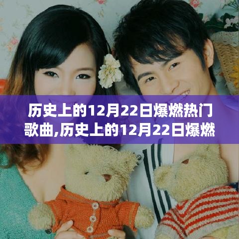回顾历史上的爆燃热门歌曲，揭秘12月22日的音乐传奇