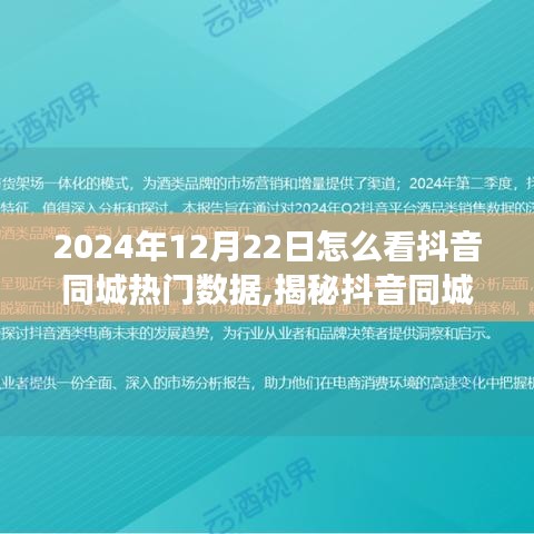 揭秘2024年抖音同城热门数据，解读趋势与策略分析！