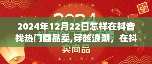 穿越浪潮，揭秘抖音热门商品探寻之旅，掌握未来销售趋势的秘诀（2024年12月22日指南）
