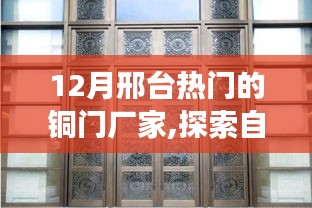 邢台铜门厂家探索自然秘境，遇见铜门之美的心灵之旅