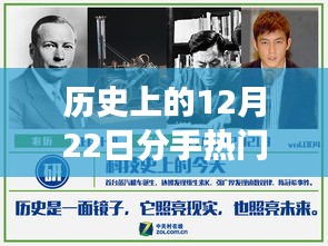 探寻分手之谜，历史上的12月22日分手事件全解析与热门素材探寻之路