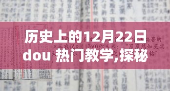 历史上的十二月二十二日，小巷深处的秘密课堂探秘之旅