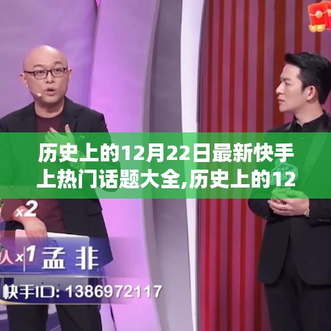 历史上的12月22日快手热门话题大全及全面评测介绍