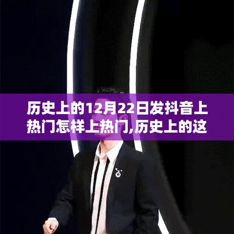 揭秘历史12月22日抖音上热门秘诀，内容热度飞跃的秘诀！