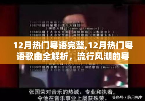12月热门粤语歌曲全解析，流行风潮的粤语魅力