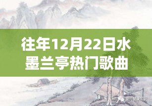 揭秘历年水墨兰亭之夜，热门歌曲背后的科技魔力与魅力之夜