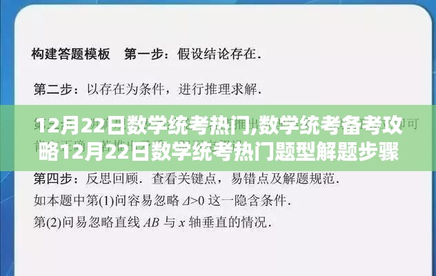 12月22日数学统考备考指南，热门题型解题步骤与攻略