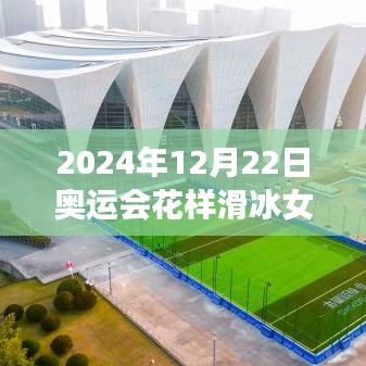 冰上之星，2024年奥运会花样滑冰女单的闪耀与自我重塑之旅